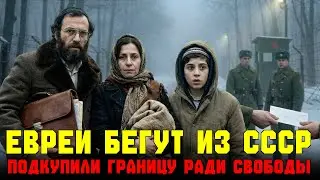 Как еврейская семья обманула КГБ?