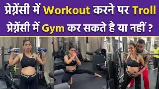 Payal Malik Pregnancy में Workout करने पर Troll, Pregnancy में Squats exercise करना Safe है या नहीं