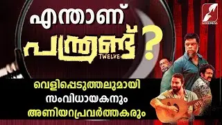 ആ പന്ത്രണ്ട് പേർ ആരാണ്?|PANTHRAND MALAYALAM MOVIE|LEO THADEVUS|SHINE TOM CHACKO|VINAYAKAN|GOODNESSTV