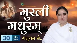 मुरली मधुरम् -30-01-2026 |आज की मुरली | Daily Murli |Today Murli / Madhuram Aaj Ki Murli #godlywood