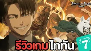 Titan regiment รีวิวเกมใหม่ เเนว idle RPG | Attack on Titan Mobile Game