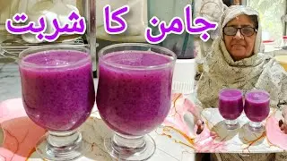 Jamun Juice by Sakina ki Dunya | Jamun ka Sharbat kaise banate hain | Summer Drinks