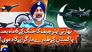 Indian Air Chief claims to have shot down Pakistani aircraft 6 months after the war | Geo News
