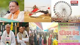 अखिल भारतीय रामनवमी बड़े भजन मेला ग्राम जमगहन में 31 दिसम्बर को पहुंचेंगे मुख्यमंत्री विष्णुदेव साय,
