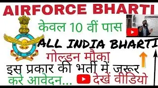 Airforce bharti recruitment 2018||#एयरफोर्सभर्ती2018