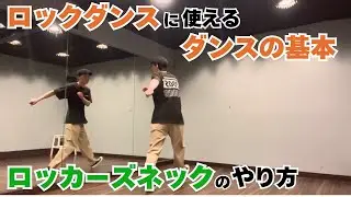 ロックダンスに使えるダンスの基本｜ラコステのやり方