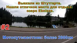 Нашли отличное место для отдыха возле Штутгарта: озеро Ebnisee.Мотопутешествие: более 2000км.Часть 2