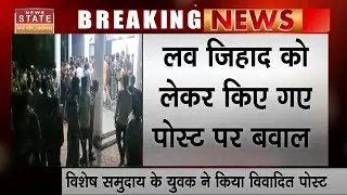 Damoh Love Jihad Case: लव जिहाद को लेकर किए गए Post पर बवाल, Hindu-Muslim समाज के लोग आमने-सामने