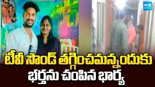 Wife Kills Husband Because TV Volume Issue At Mangalagiri, AP News | Sakshi TV