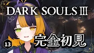 ＃１３【 DARK SOULSⅢ 】 完全初見！！最後の薪をくべるぞ～～～～～！！！！！【 薬師司めちる 】