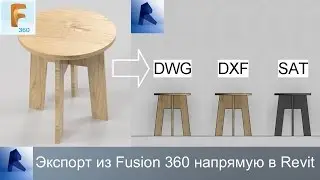 Экспорт из Fusion 360 в проект Revit напрямую. Форматы DWG FBX SAT