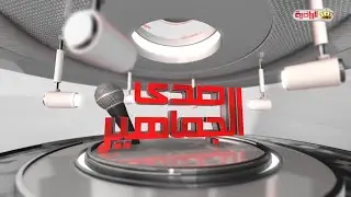 صدى الجماهير | 20/08/2025