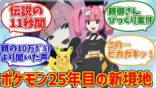 サンゴちゃんに熱いものを覚えたマエストロの反応集【ポケモン】【ピカチュウ？】【メスガキ】【ポケットモンスター】