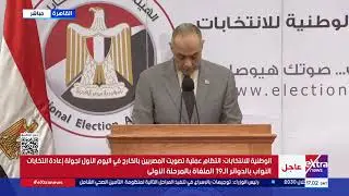 مؤتمر صحفي للهيئة الوطنية للانتخابات حول تصويت المصريين بالخارج لجولة إعادة انتخابات النواب
