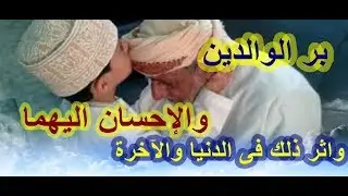 بر الوالدين والإحسان اليهما ( وأثر ذلك فى الدنيا والآخرة ) للشيخ سرحان عبد الرحمن