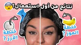 بديل الكيراتين للشعر:  ماسك الرز🍚أم ماسك الموز🍌؟ {النتيجة روعة من الاستعمال الأول😱} | مع جويل