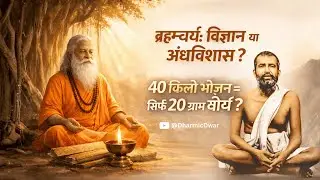 Are You Missing Out on the LIFE-CHANGING Power of Brahmacharya?