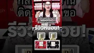 มาดามฟินโฉมใหม่! 12 ปีแห่งความหอมที่ยืนหนึ่ง 💥Line: @fin2