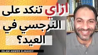 ازاي تنكد على النرجسي في العيد وتقلب عليه الترابيزة؟ | إسلام أنور المهدي