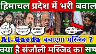 Himachal Pradesh में भारी बवाल Sanjauli Masjid प्र DGP का बड़ा खुलासा अब क्या करेंगे Modi और Rahul ?