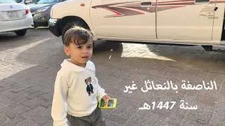 الناصفة بالنعاثل غير سنة 1447هـ