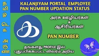 IFHRMS KALANJIYAM PAN NUMBER UPDATED STATUS CHECK ALL GOVERMENT EMPLOYEES