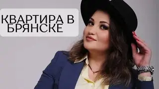 Купить квартиру / Брянск / Продать квартиру/ Олеся МАРТИНович/ МАРТИН/