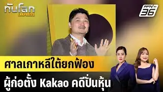 ศาลเกาหลีใต้ยกฟ้องผู้ก่อตั้ง Kakao คดีปั่นหุ้น |ทันโลก EXPRESS |22 ต.ค.68