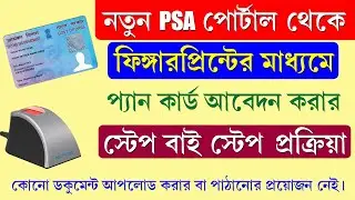 Make Pan card From NEW PSA UTI Portal through Fingerpint || Instant Pan From UTI Biomatric EKYC 2023