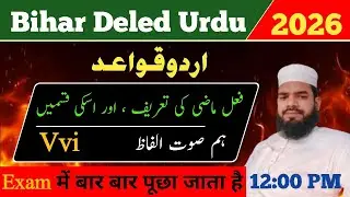 🔥 Bihar D.El.Ed Urdu 2026 | ماضی کی تعریف و اقسام | VVI MCQs