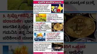Current Affairs Today in Kannada | Current Affairs 2025 | Kannada | KARNATAKA KPSC