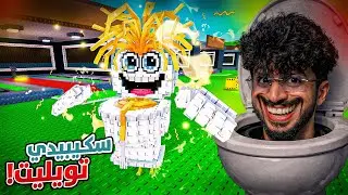 💵 roblox steal a brainrot !   سكيبيدي تويليت !