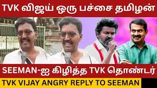 Seeman-ஐ கிழித்த TVK தொண்டர்.! Tvk Vijay Campaign Public Review | Tvk vs Ntk | Dmk | Udhayanidhi