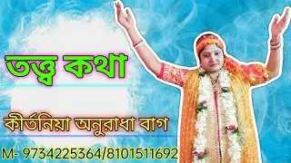 পদাবলী কীর্ত্তন তত্ত্ব কথা || কীর্তনিয়া অনুরাধা বাগ || M-9734225364/8101511692 @Anuradha_Bag_Kirtan