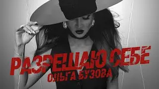 Ольга Бузова - Разрешаю себе (Lyric video)
