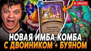 Новая Имба КОМБИНАЦИЯ Двойника с БУЯНАМИ на ОЗУМАТЕ ! Сильвернейм SilverName Hearthstone