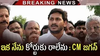 YS Jagan Files An Absent Petition In CBI Court | AP New CM Not To Attend CBI Court | Tollywood Nagar