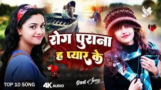 Rog Purana H Pyar Ke-Top10 Song-Bewafai_Song#दिल का दर्द#Bewafai Gana #SadGhazal#Zakhami Dil