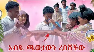 አብዬ ጫወታውን ረበሸችው ዪምኒ እና ጀሚል ተባበሩብኝ 😱😡