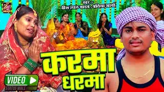 Video | Karma Dharma Geet | Viru lal yadav , Pratima arya | New Karam Dadiya Geet |