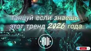 Новый танцевальный тренд | TikTok Mashup 2026 (Авторский микс)