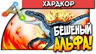 ARK: Survival Evolved - БЕШЕНЫЙ АЛЬФА(МЕГА ЭПИК)(ДИКИЙ УГАР!) #50