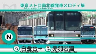 東京メトロ南北線 発車メロディ集