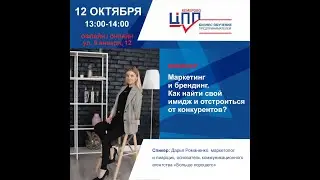 Вебинар «Маркетинг и брендинг. Как найти свой имидж и отстроиться от конкурентов?»