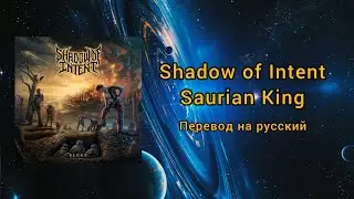 Shadow of Intent - Saurian King (Перевод на русский)