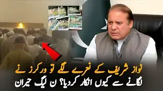 Nawaz Sharif & Maryam Nawaz Slogans Ignored: PMLN Workers Preferred To Eat