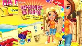 Прохождение Игры &laquo;Переполох На Ранчо 2&raquo; - #4 | Alawar Nevosoft Small Games Маленькие Игры Алавар
