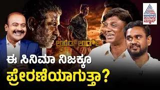 ಚಿತ್ರದ ಸಾರ್ಥಕತೆ ಬಗ್ಗೆ ವಿಜಯ್ ಭಾವುಕ ಮಾತು! | Landlord New Movie | Duniya Vijay Interview | Suvarna News