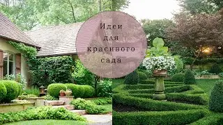 Landscape Design Backyard Ideas/ LANDSCAPE Outdoor Garden Design / ЛАНДШАФТНЫЙ ДИЗАЙН Беседки клумбы