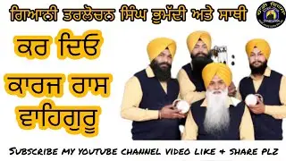 #ਕਰ_ਦਿਓ_ਕਾਰਜ_ਰਾਸ_ਵਾਹਿਗੁਰੂ#Dhadi_Tarlochan_Singh_Bhumaddi#Dhadi_Virsa#